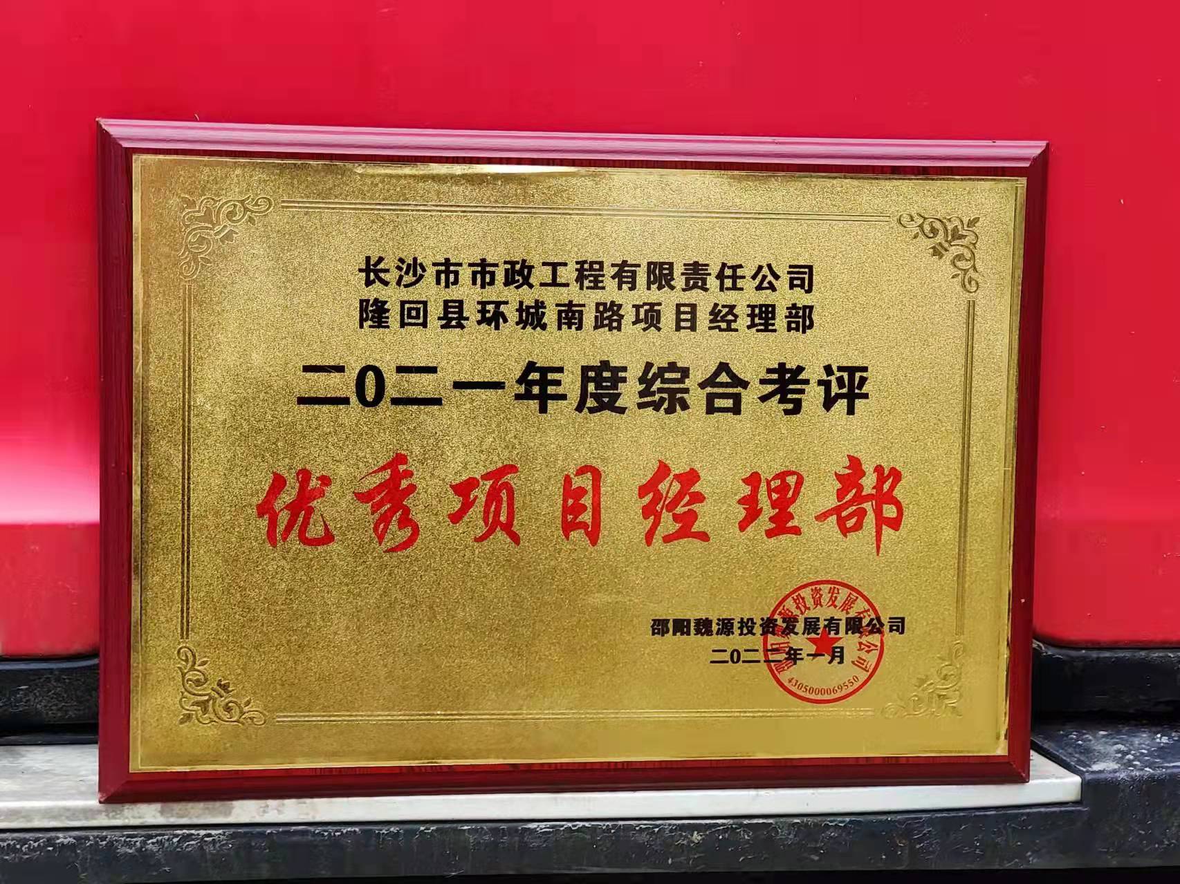 長沙市政隆回縣環(huán)城南路項目經(jīng)理部喜獲業(yè)主表揚(yáng)信！