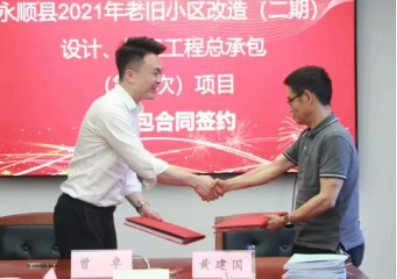 市政要聞|永順縣2021年老舊小區(qū)（二期）設(shè)計(jì)、施工工程總承包項(xiàng)目順利簽約
